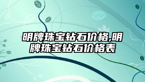 明牌珠寶鉆石價格,明牌珠寶鉆石價格表