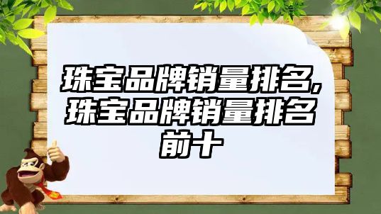 珠寶品牌銷量排名,珠寶品牌銷量排名前十