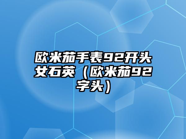 歐米茄手表92開頭女石英（歐米茄92字頭）