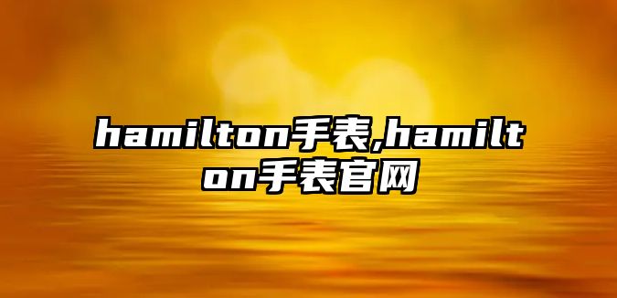 hamilton手表,hamilton手表官網