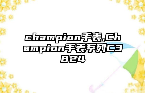 champion手表,Champion手表系列C3824