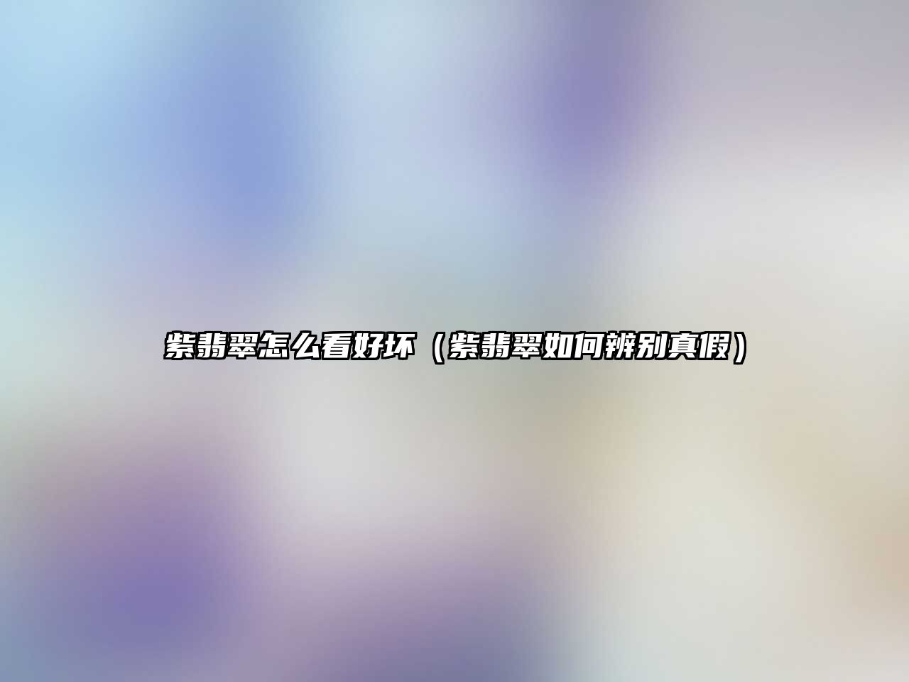 紫翡翠怎么看好壞（紫翡翠如何辨別真假）