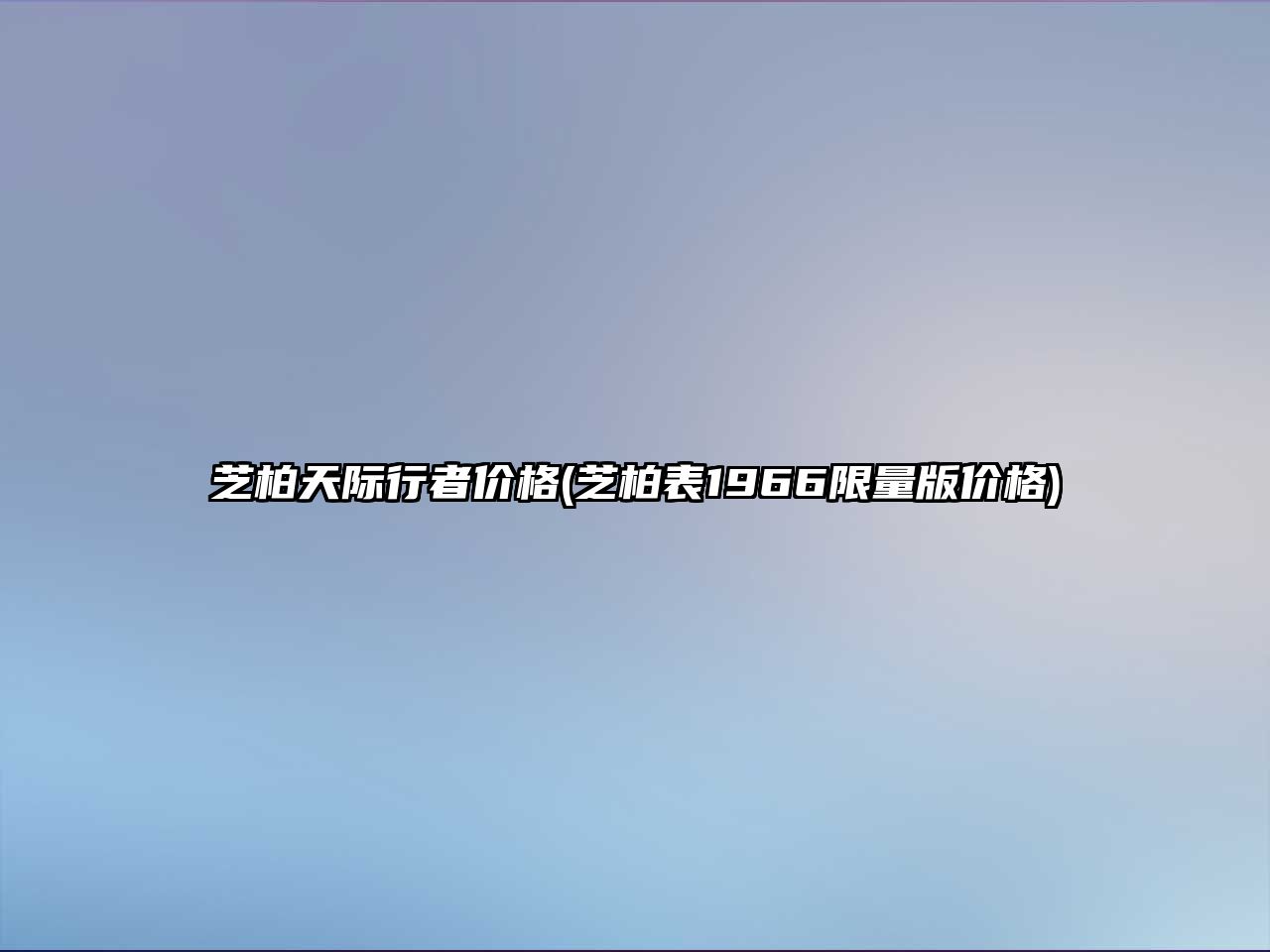 芝柏天際行者價格(芝柏表1966限量版價格)