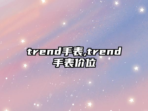 trend手表,trend手表價位