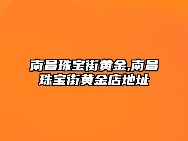 南昌珠寶街黃金,南昌珠寶街黃金店地址