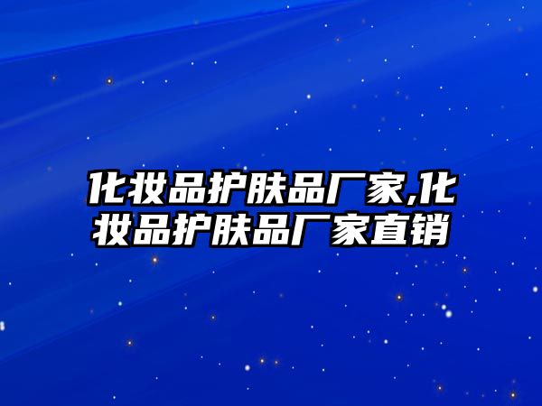 化妝品護膚品廠家,化妝品護膚品廠家直銷