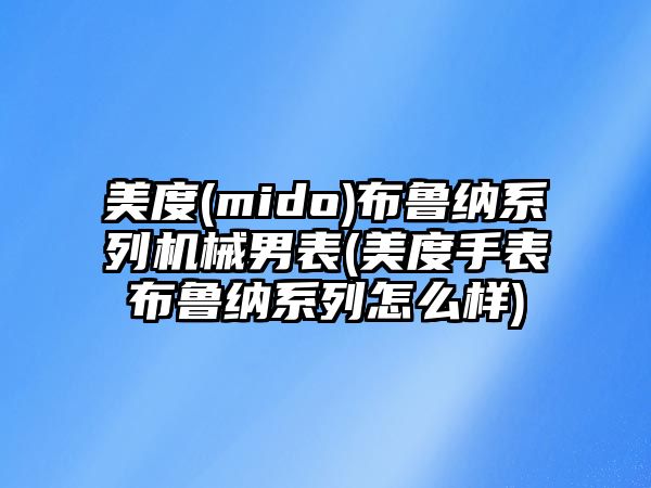 美度(mido)布魯納系列機械男表(美度手表布魯納系列怎么樣)