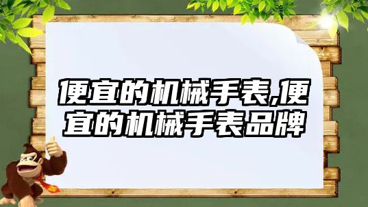 便宜的機械手表,便宜的機械手表品牌