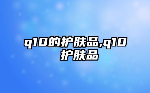 q10的護膚品,q10 護膚品