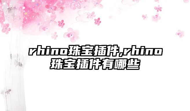 rhino珠寶插件,rhino珠寶插件有哪些