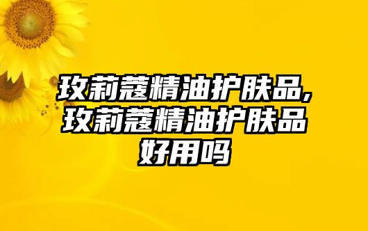 玫莉蔻精油護膚品,玫莉蔻精油護膚品好用嗎