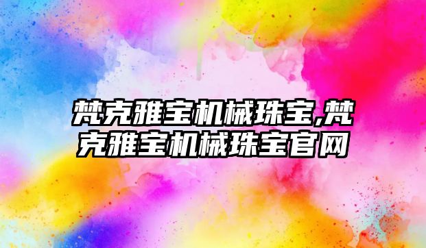 梵克雅寶機械珠寶,梵克雅寶機械珠寶官網