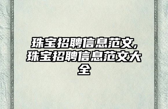 珠寶招聘信息范文,珠寶招聘信息范文大全