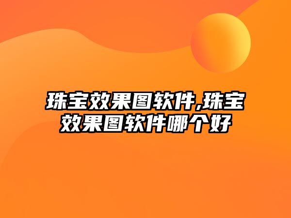 珠寶效果圖軟件,珠寶效果圖軟件哪個好