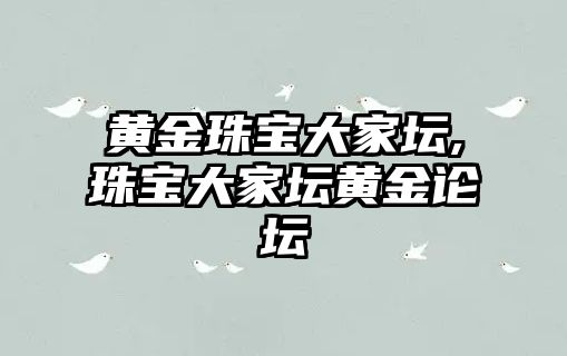 黃金珠寶大家壇,珠寶大家壇黃金論壇