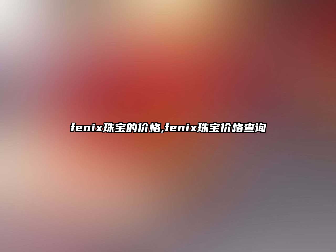 fenix珠寶的價(jià)格,fenix珠寶價(jià)格查詢