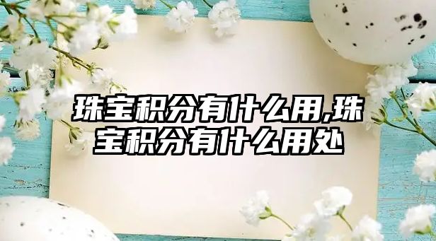 珠寶積分有什么用,珠寶積分有什么用處