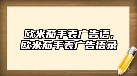 歐米茄手表廣告語,歐米茄手表廣告語錄