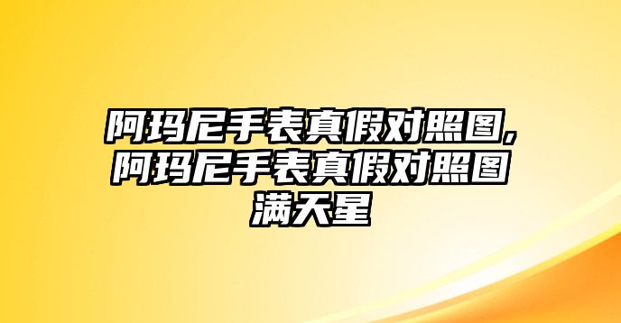 阿瑪尼手表真假對照圖,阿瑪尼手表真假對照圖滿天星