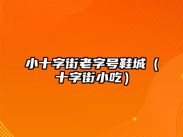 小十字街老字號鞋城（十字街小吃）