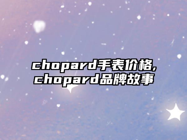 chopard手表價(jià)格,chopard品牌故事