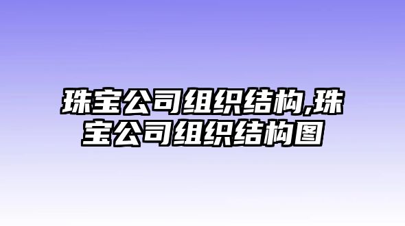 珠寶公司組織結構,珠寶公司組織結構圖