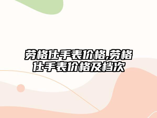 勞格仕手表價格,勞格仕手表價格及檔次