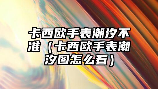 卡西歐手表潮汐不準（卡西歐手表潮汐圖怎么看）