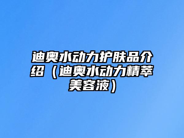 迪奧水動力護膚品介紹（迪奧水動力精萃美容液）