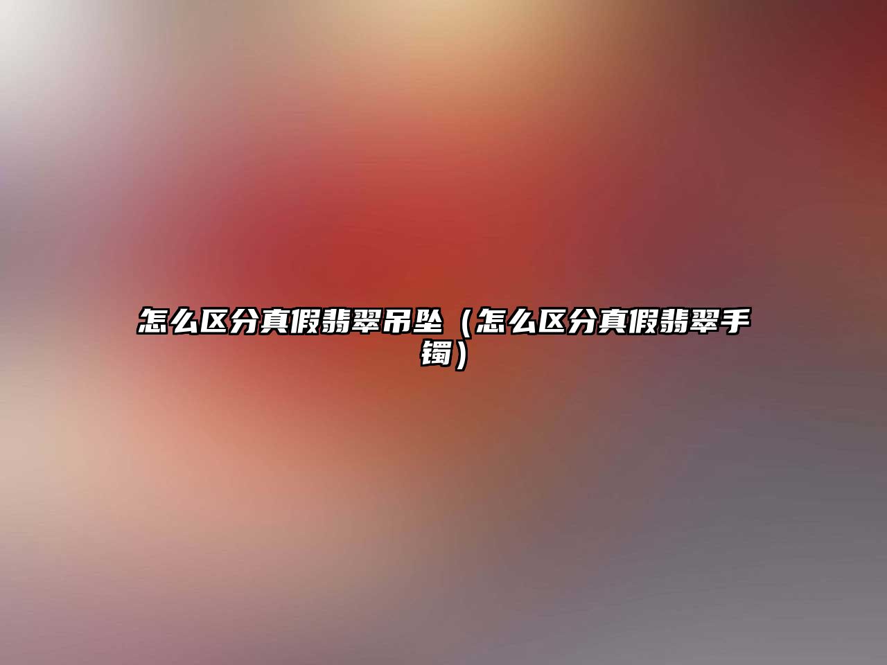 怎么區分真假翡翠吊墜（怎么區分真假翡翠手鐲）