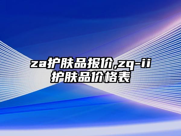 za護膚品報價,zq-ii護膚品價格表