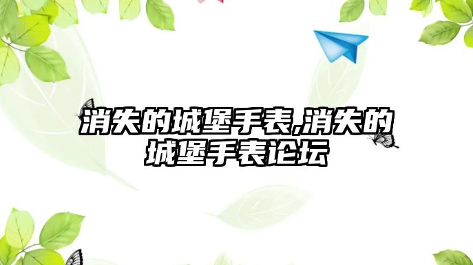 消失的城堡手表,消失的城堡手表論壇