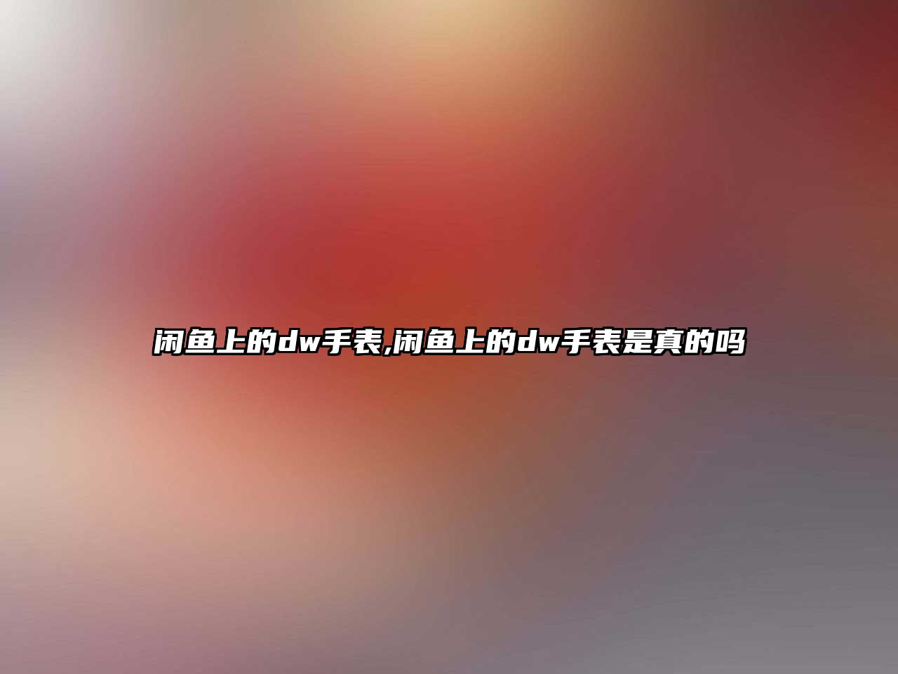 閑魚上的dw手表,閑魚上的dw手表是真的嗎