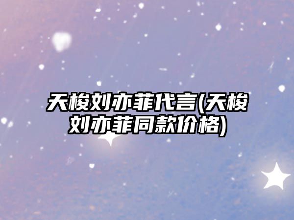 天梭劉亦菲代言(天梭劉亦菲同款價(jià)格)