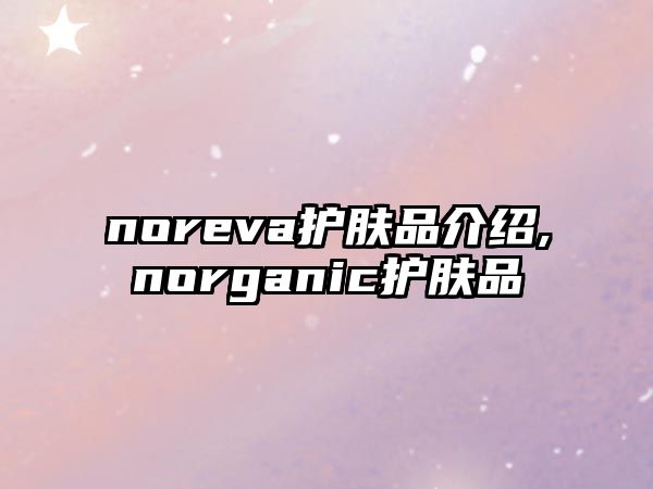 noreva護膚品介紹,norganic護膚品