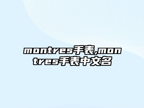 montres手表,montres手表中文名