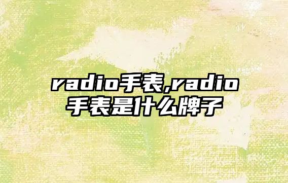 radio手表,radio手表是什么牌子