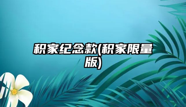 積家紀念款(積家限量版)