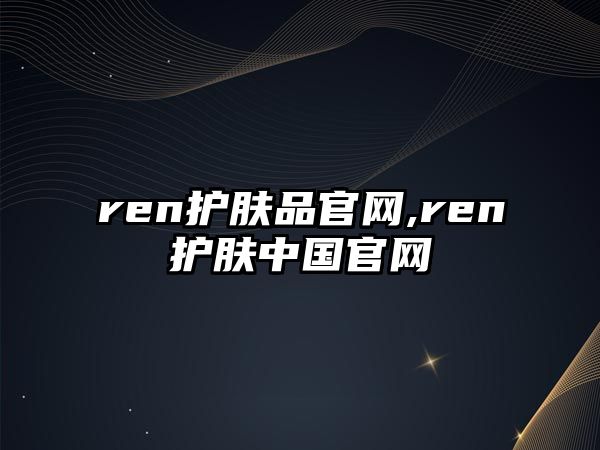 ren護膚品官網,ren護膚中國官網