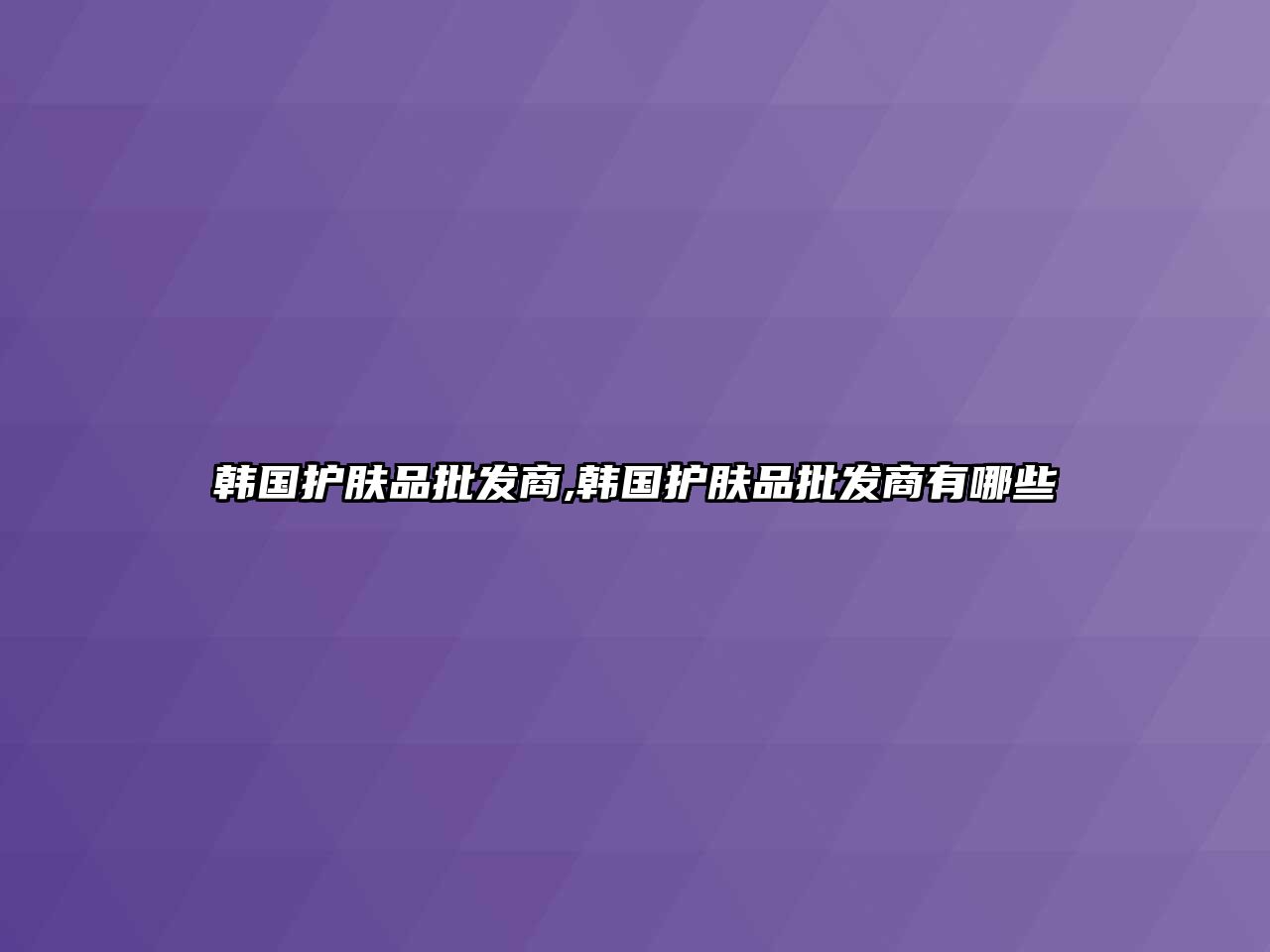 韓國(guó)護(hù)膚品批發(fā)商,韓國(guó)護(hù)膚品批發(fā)商有哪些