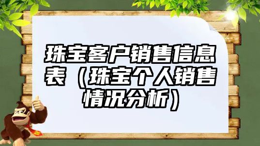 珠寶客戶銷售信息表（珠寶個人銷售情況分析）