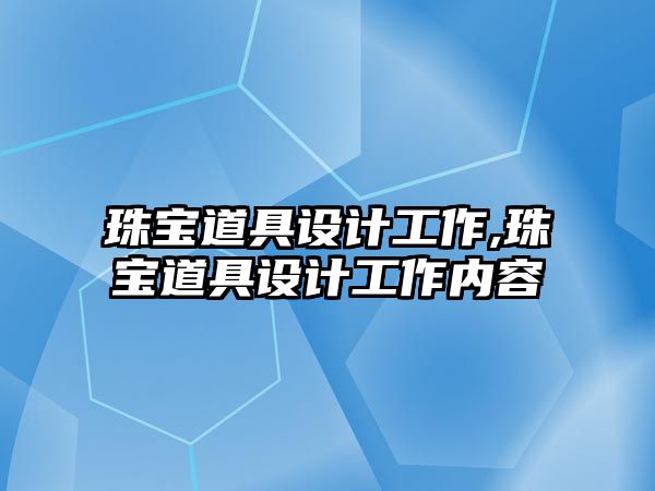 珠寶道具設計工作,珠寶道具設計工作內容