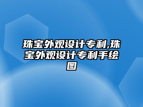 珠寶外觀設計專利,珠寶外觀設計專利手繪圖