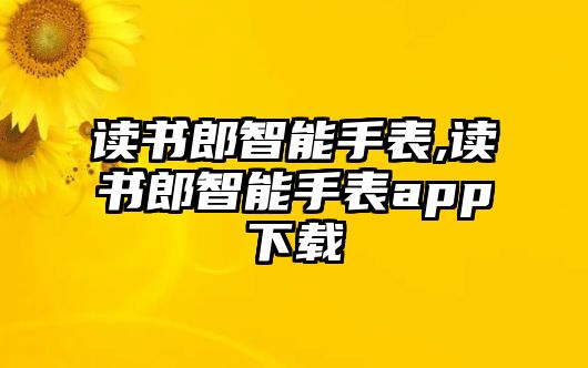 讀書郎智能手表,讀書郎智能手表app下載