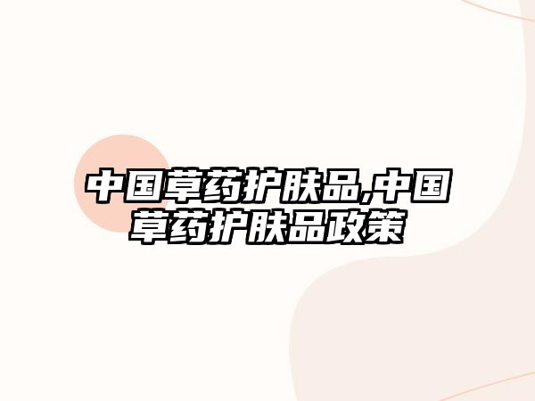 中國草藥護膚品,中國草藥護膚品政策