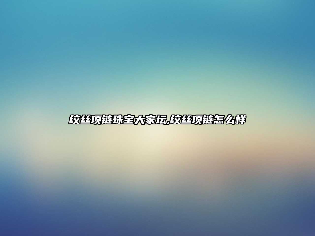 絞絲項鏈珠寶大家壇,絞絲項鏈怎么樣