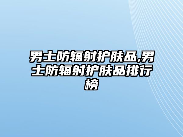 男士防輻射護膚品,男士防輻射護膚品排行榜