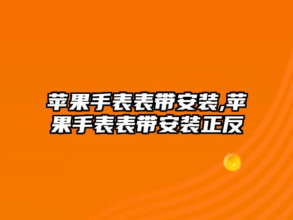 蘋果手表表帶安裝,蘋果手表表帶安裝正反