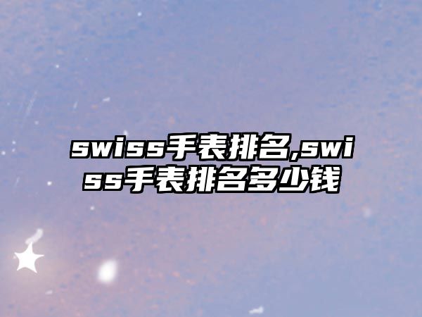 swiss手表排名,swiss手表排名多少錢