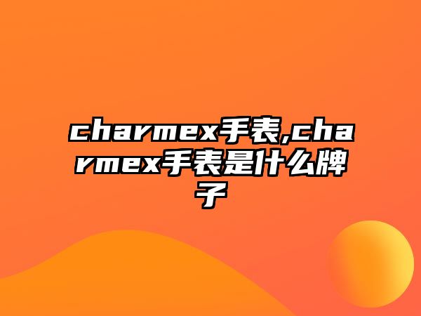 charmex手表,charmex手表是什么牌子